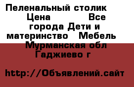 Пеленальный столик CAM › Цена ­ 4 500 - Все города Дети и материнство » Мебель   . Мурманская обл.,Гаджиево г.